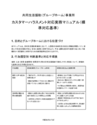 【共同生活援助（グループホーム）事業所】カスタマーハラスメント対応マニュアル（一般的）（1ページ目のプレビュー）