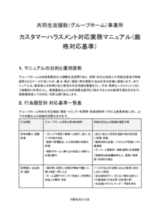 【共同生活援助(グループホーム)事業所】カスタマーハラスメント対応マニュアル(厳しめ)(1ページ目のプレビュー)