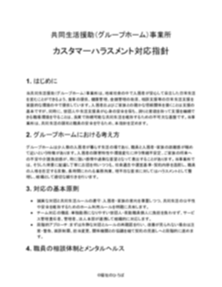 【共同生活援助（グループホーム）事業所】カスタマーハラスメント対応方針（一般的）（1ページ目のプレビュー）