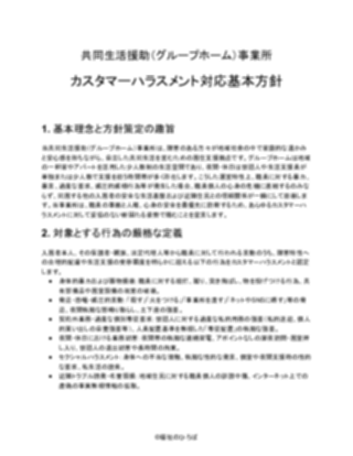【共同生活援助（グループホーム）事業所】カスタマーハラスメント対応方針（厳しめ）（1ページ目のプレビュー）