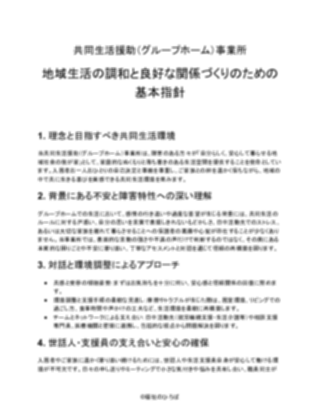 【共同生活援助（グループホーム）事業所】カスタマーハラスメント対応方針（軽め）（1ページ目のプレビュー）