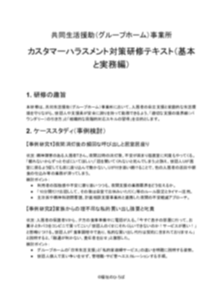 【共同生活援助(グループホーム)事業所】カスタマーハラスメント研修資料(一般的)(1ページ目のプレビュー)