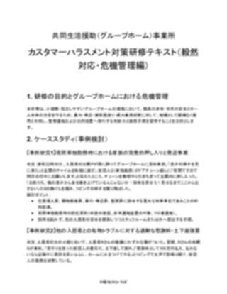 【共同生活援助（グループホーム）事業所】カスタマーハラスメント研修資料（厳しめ）（1ページ目のプレビュー）