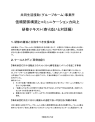 【共同生活援助（グループホーム）事業所】カスタマーハラスメント研修資料（軽め）（1ページ目のプレビュー）