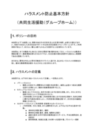 ハラスメント防止基本方針(共同生活援助(グループホーム))(1ページ目のプレビュー)