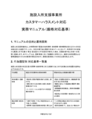 【施設入所支援事業所】カスタマーハラスメント対応マニュアル（厳しめ）（1ページ目のプレビュー）