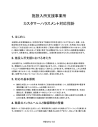 【施設入所支援事業所】カスタマーハラスメント対応方針（一般的）（1ページ目のプレビュー）