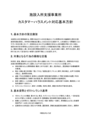 【施設入所支援事業所】カスタマーハラスメント対応方針（厳しめ）（1ページ目のプレビュー）
