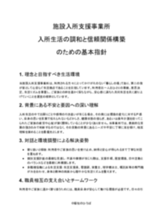 【施設入所支援事業所】カスタマーハラスメント対応方針（軽め）（1ページ目のプレビュー）