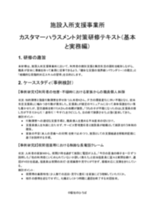 【施設入所支援事業所】カスタマーハラスメント研修資料(一般的)(1ページ目のプレビュー)