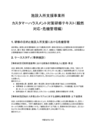 【施設入所支援事業所】カスタマーハラスメント研修資料（厳しめ）（1ページ目のプレビュー）