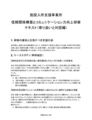 【施設入所支援事業所】カスタマーハラスメント研修資料(軽め)(1ページ目のプレビュー)