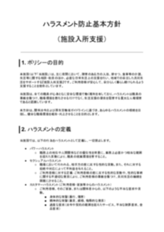 ハラスメント防止基本方針（施設入所支援）（1ページ目のプレビュー）