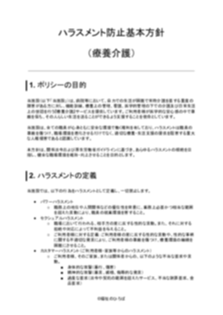 ハラスメント防止基本方針(療養介護)(1ページ目のプレビュー)