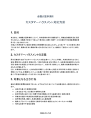 療養介護事業所 カスタマーハラスメント対応方針(一般的)(1ページ目のプレビュー)