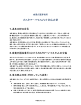 療養介護事業所 カスタマーハラスメント対応方針（厳しめ）（1ページ目のプレビュー）