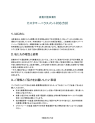療養介護事業所 カスタマーハラスメント対応方針（軽め）（1ページ目のプレビュー）