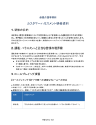 療養介護事業所 カスタマーハラスメント研修資料（一般的）（1ページ目のプレビュー）