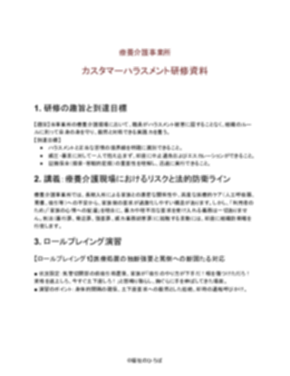 療養介護事業所 カスタマーハラスメント研修資料（厳しめ）（1ページ目のプレビュー）