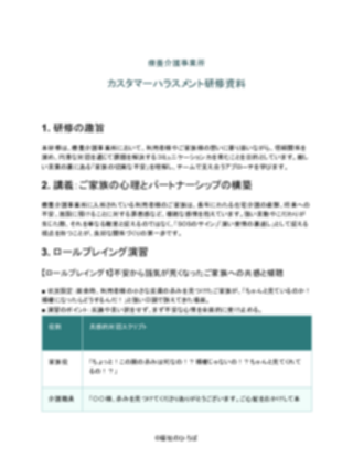 療養介護事業所 カスタマーハラスメント研修資料(軽め)(1ページ目のプレビュー)