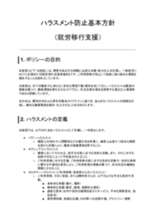 ハラスメント防止基本方針(就労移行支援)(1ページ目のプレビュー)
