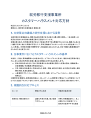 就労移行支援事業所 カスタマーハラスメント対応方針（一般的）（1ページ目のプレビュー）