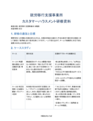 就労移行支援事業所 カスタマーハラスメント研修資料（一般的）（1ページ目のプレビュー）