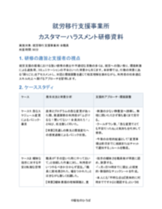 就労移行支援事業所 カスタマーハラスメント研修資料(軽め)(1ページ目のプレビュー)