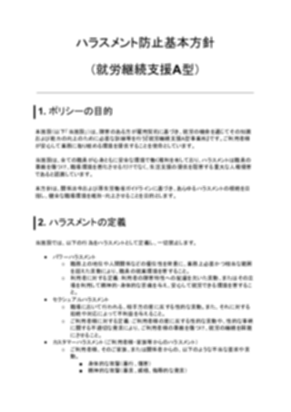 ハラスメント防止基本方針（就労継続支援A型事業所）（1ページ目のプレビュー）