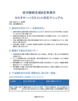 就労継続支援A型事業所 カスタマーハラスメント対応マニュアル（軽め） V3（1ページ目のプレビュー）