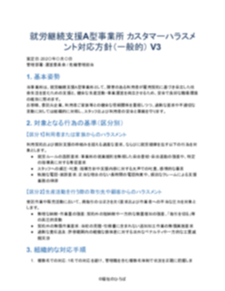 就労継続支援A型事業所 カスタマーハラスメント対応方針(一般的) V3(1ページ目のプレビュー)