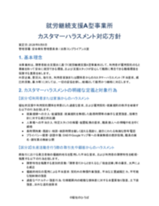 就労継続支援A型事業所 カスタマーハラスメント対応方針（厳しめ） V3（1ページ目のプレビュー）