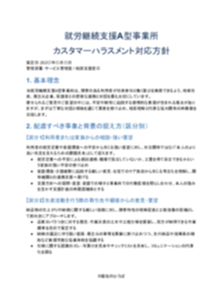 就労継続支援A型事業所 カスタマーハラスメント対応方針(軽め) V2(1ページ目のプレビュー)