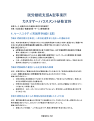 就労継続支援A型事業所 カスタマーハラスメント研修資料(一般的) V2(1ページ目のプレビュー)