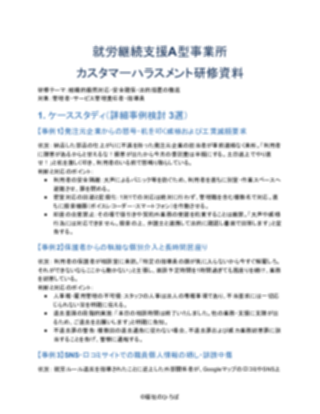 就労継続支援A型事業所 カスタマーハラスメント研修資料(厳しめ) V3(1ページ目のプレビュー)