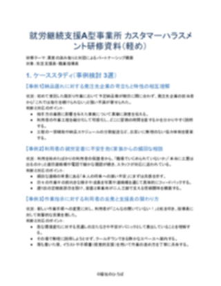 就労継続支援A型事業所 カスタマーハラスメント研修資料(軽め) V2(1ページ目のプレビュー)