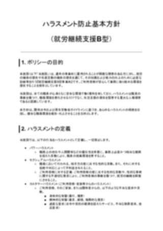 ハラスメント防止基本方針（就労継続支援B型事業所）（1ページ目のプレビュー）