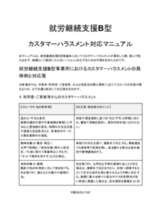 就労継続支援B型 カスタマーハラスメント対応マニュアル（一般的）_V5（1ページ目のプレビュー）