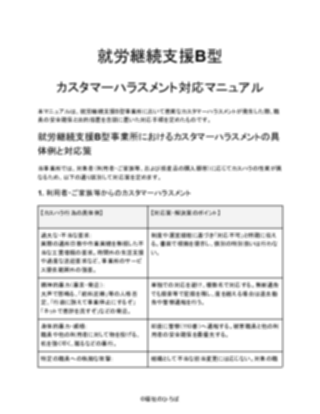 就労継続支援B型 カスタマーハラスメント対応マニュアル（厳しめ）_V5（1ページ目のプレビュー）