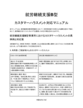 就労継続支援B型 カスタマーハラスメント対応マニュアル（軽め）_V5（1ページ目のプレビュー）