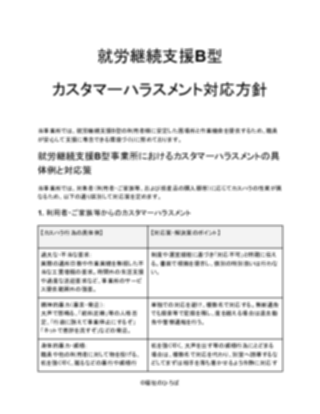 就労継続支援B型 カスタマーハラスメント対応方針(一般的)_V5(1ページ目のプレビュー)