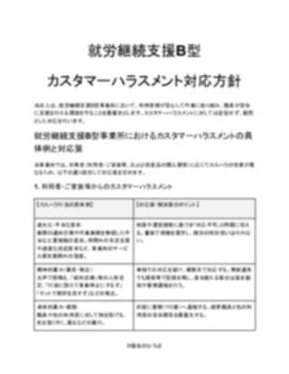 就労継続支援B型 カスタマーハラスメント対応方針（厳しめ）_V5（1ページ目のプレビュー）