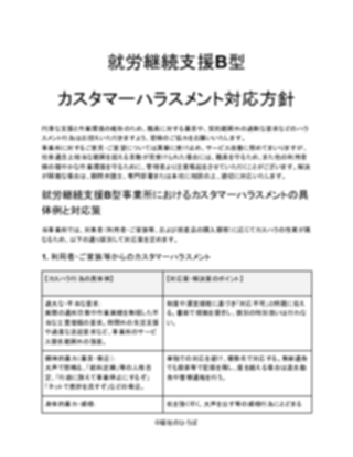 就労継続支援B型 カスタマーハラスメント対応方針(軽め)_V5(1ページ目のプレビュー)
