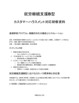 就労継続支援B型 カスタマーハラスメント対応研修資料（一般的）_V5（1ページ目のプレビュー）