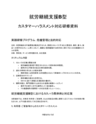 就労継続支援B型 カスタマーハラスメント対応研修資料(厳しめ)_V5(1ページ目のプレビュー)