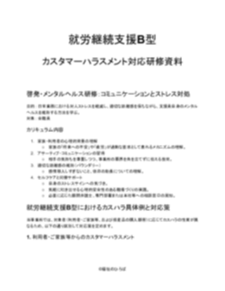 就労継続支援B型 カスタマーハラスメント対応研修資料(軽め)_V5(1ページ目のプレビュー)