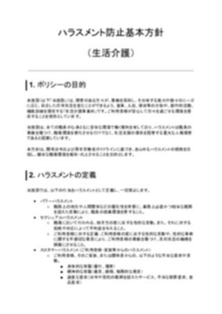 ハラスメント防止基本方針（生活介護）（1ページ目のプレビュー）