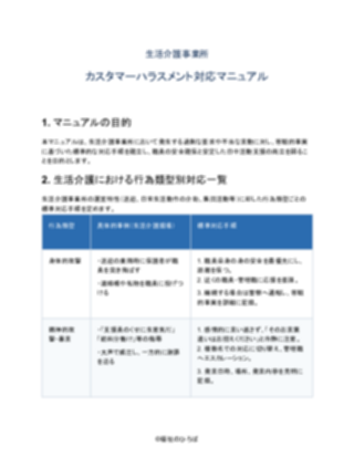 生活介護事業所 カスタマーハラスメント対応マニュアル（一般的）（1ページ目のプレビュー）