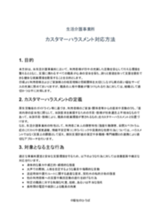 生活介護事業所 カスタマーハラスメント対応方針(一般的)(1ページ目のプレビュー)