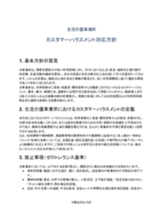 生活介護事業所 カスタマーハラスメント対応方針(厳しめ)(1ページ目のプレビュー)